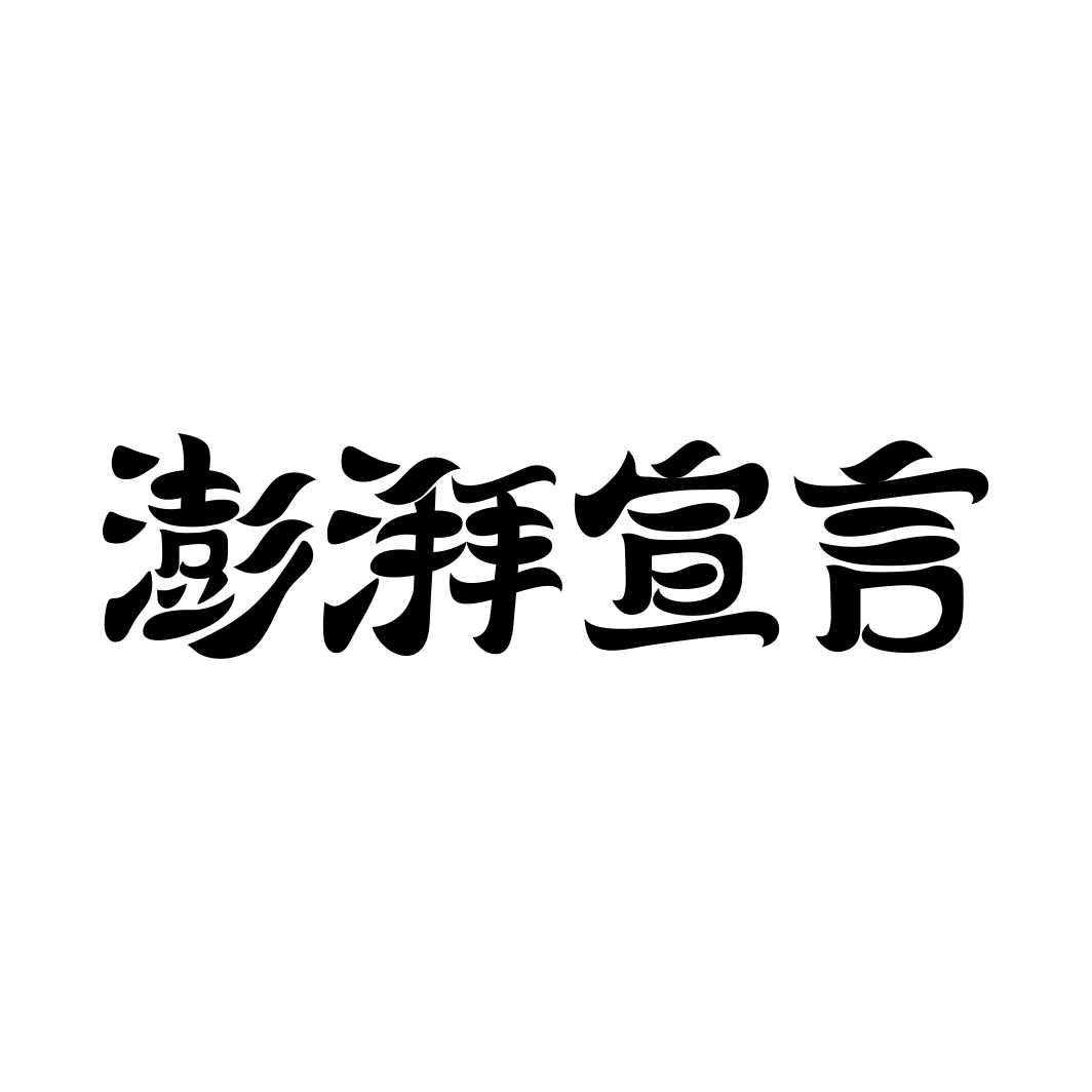澎湃宣言