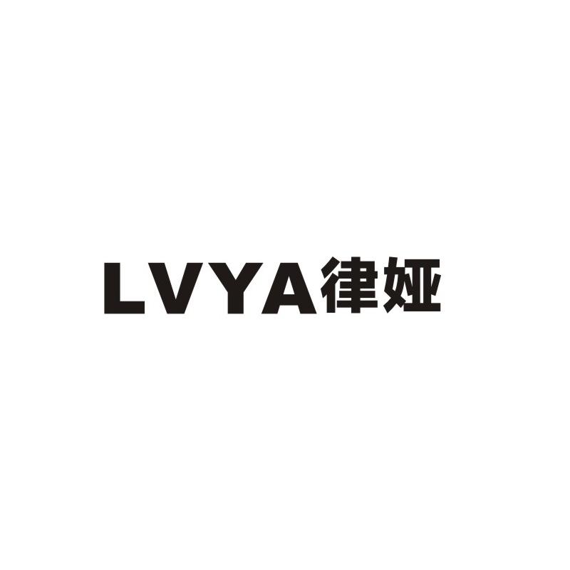 律娅