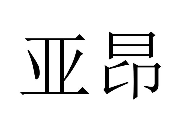 亚昂