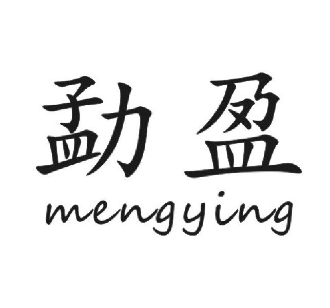 勐盈