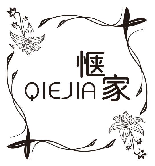 惬家