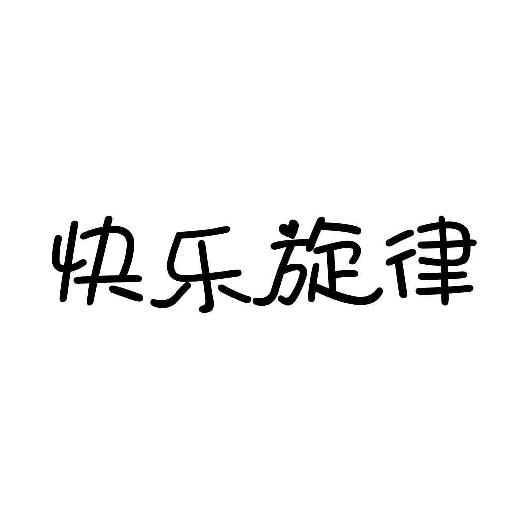 快乐旋律