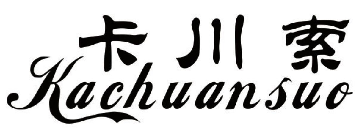 卡川索