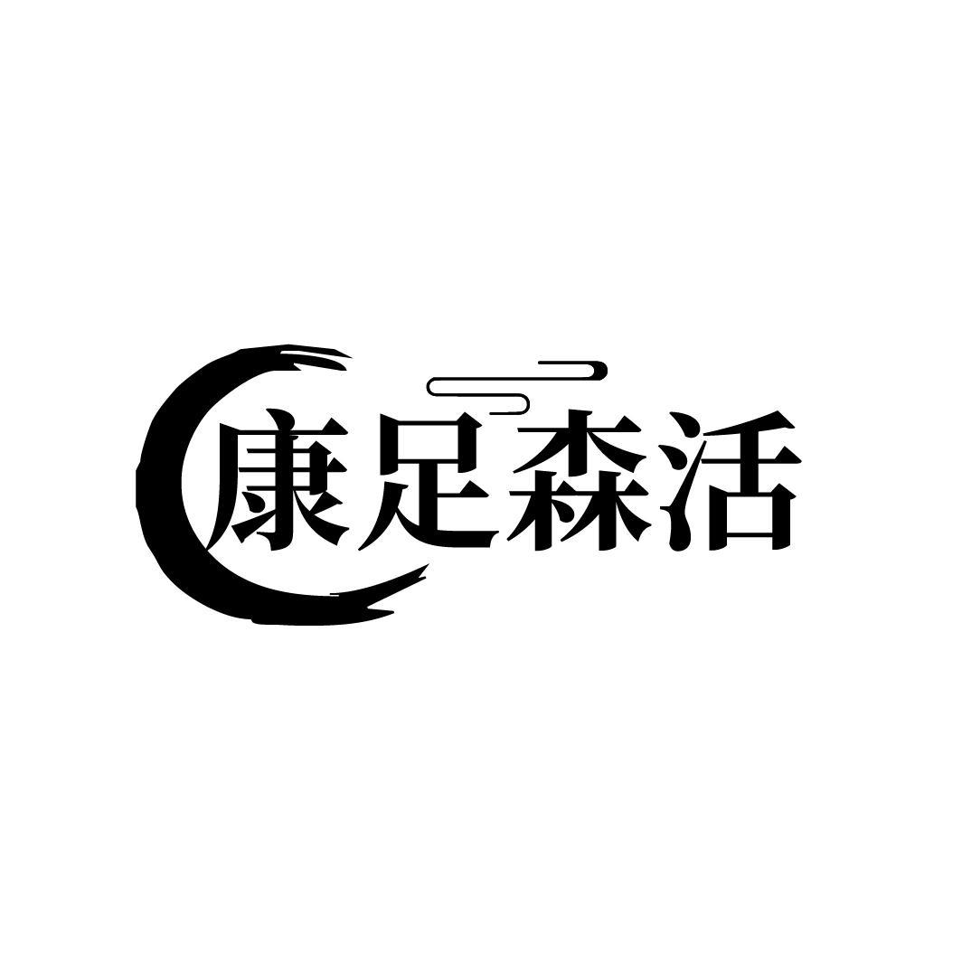 康足森活