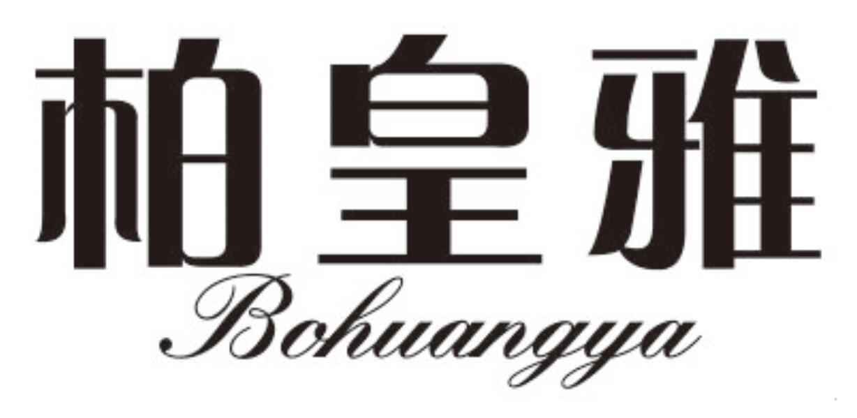 柏皇雅