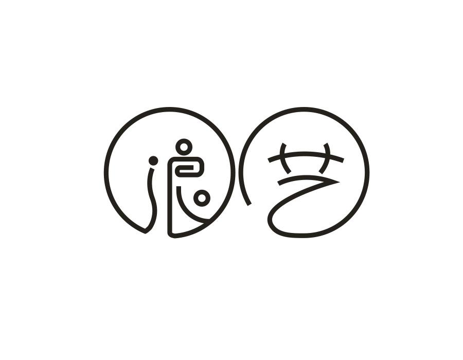 浪艺