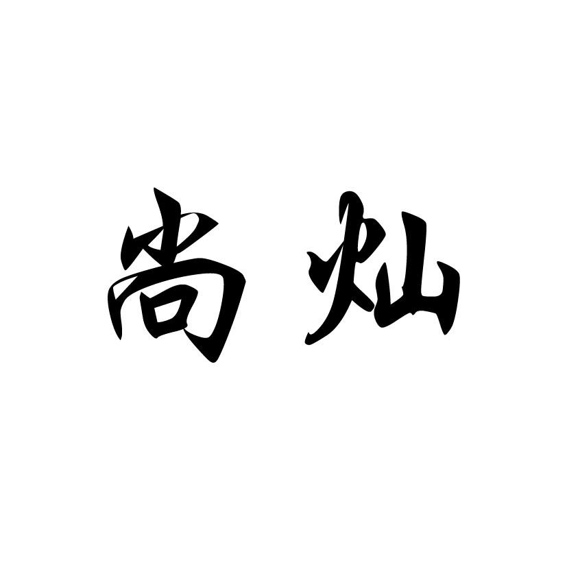尚灿
