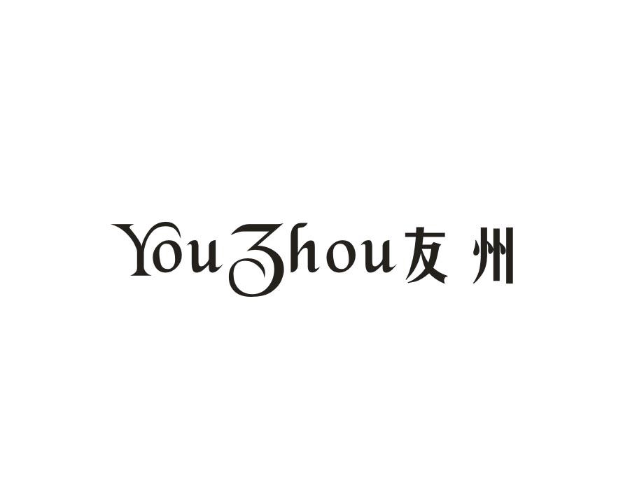 友州