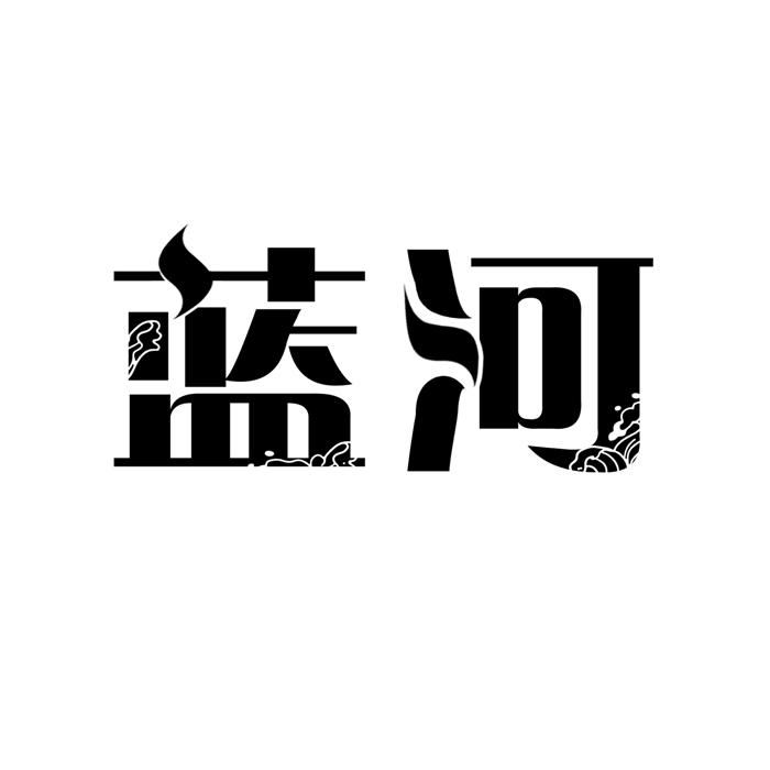 蓝河