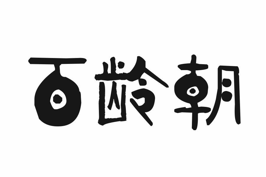 百龄朝