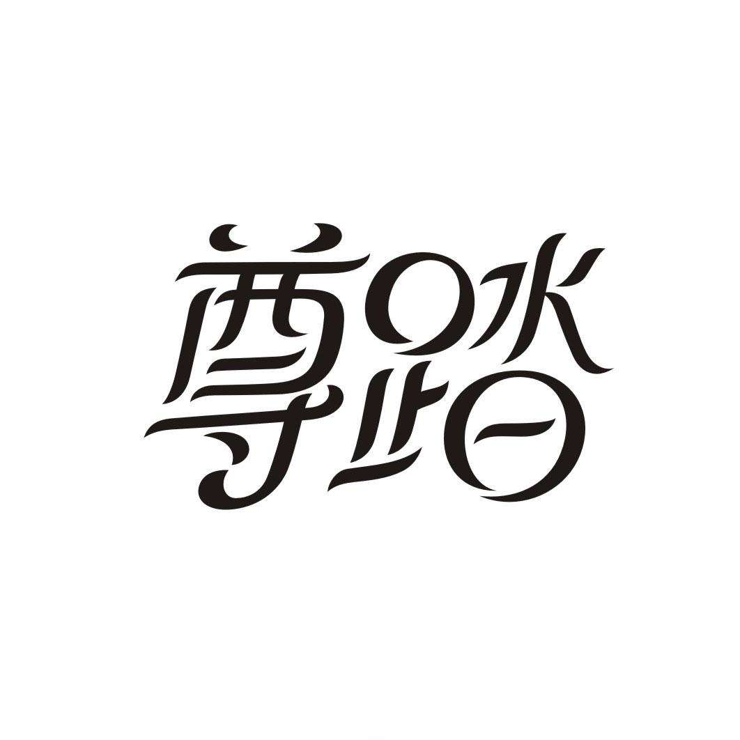 尊踏
