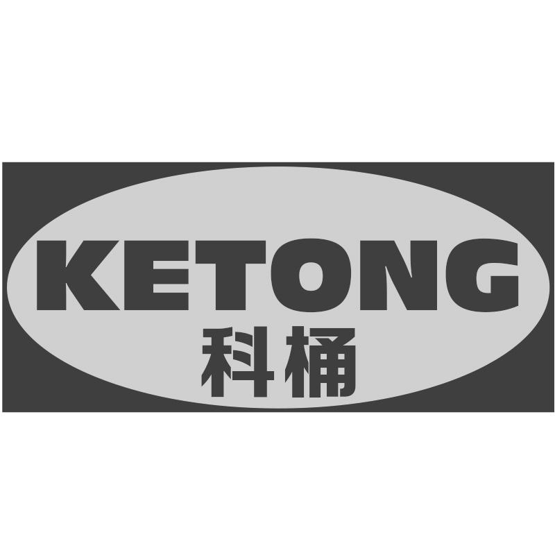 科桶