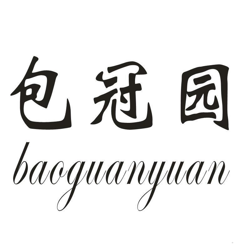 包冠园