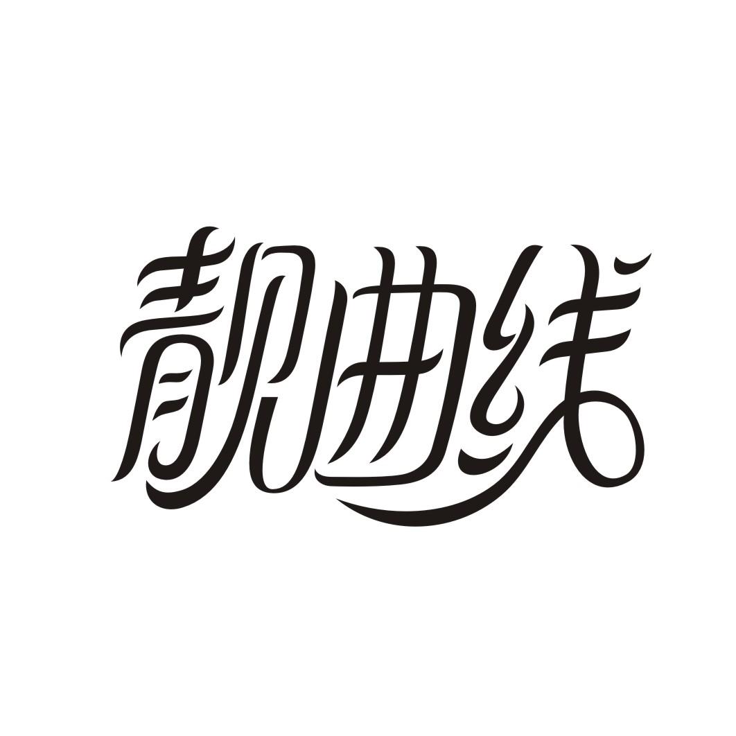 靓曲线