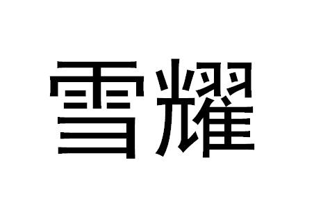 雪耀