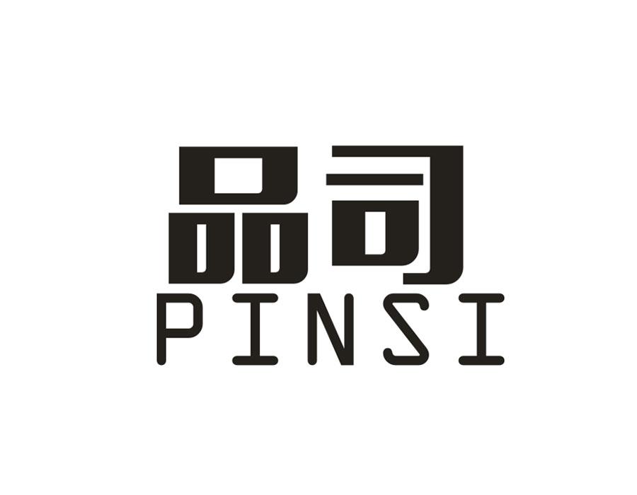 品司