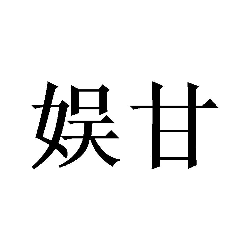 娱甘
