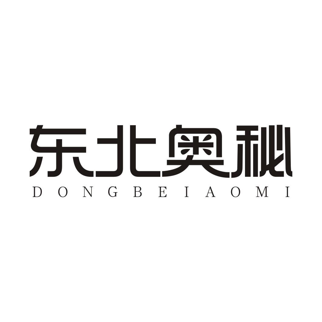 东北奥秘