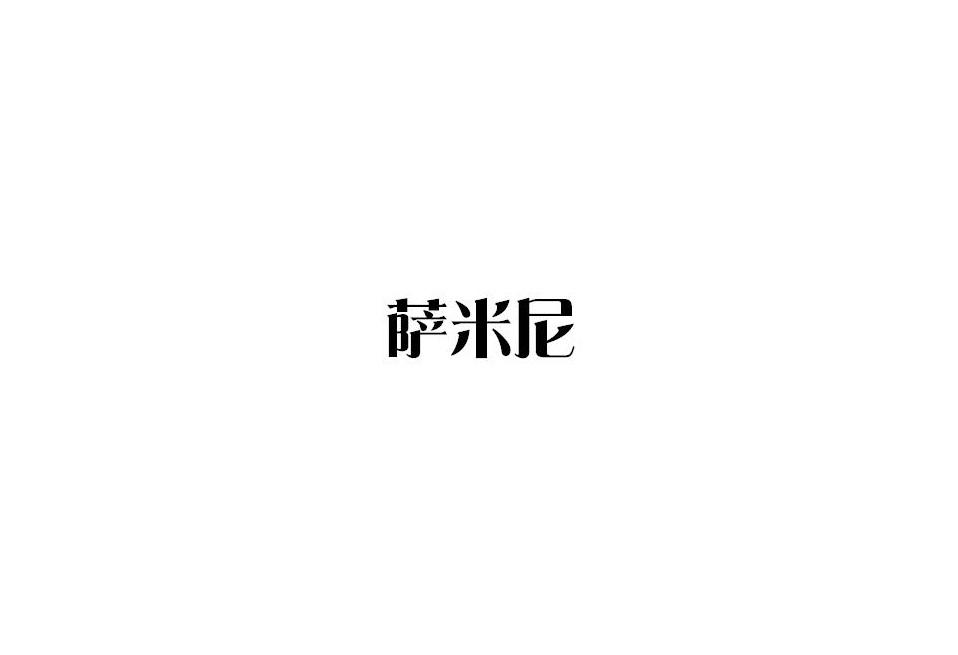 萨米尼