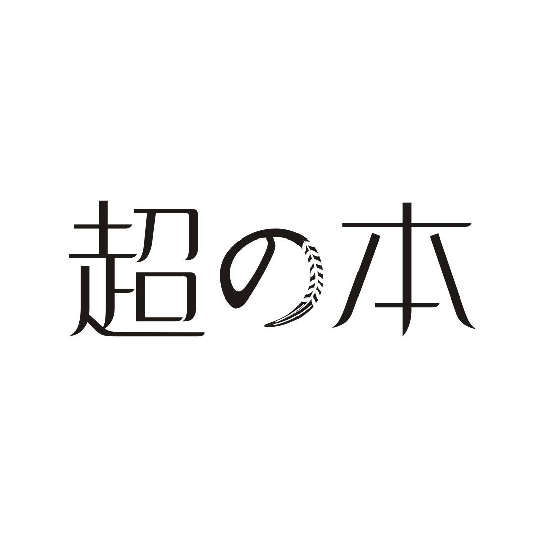 超本