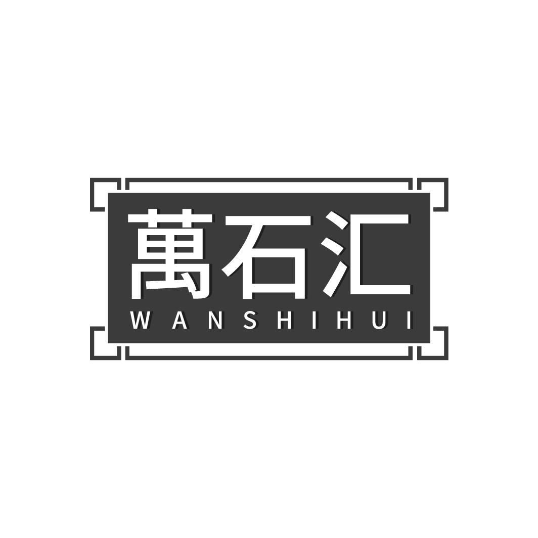 万石汇