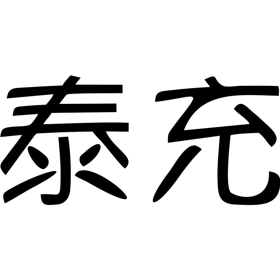 泰充