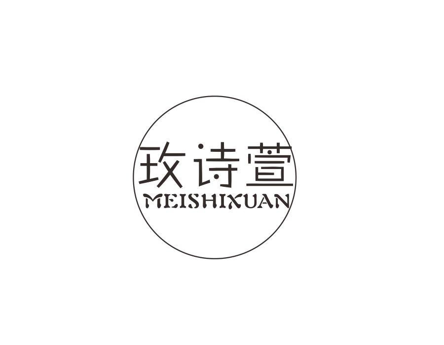 玫诗萱