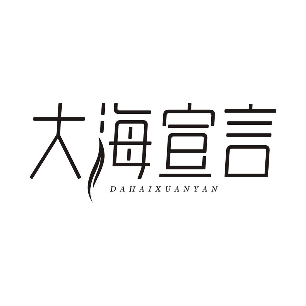 大海宣言