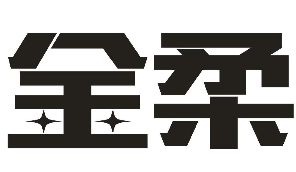 金柔
