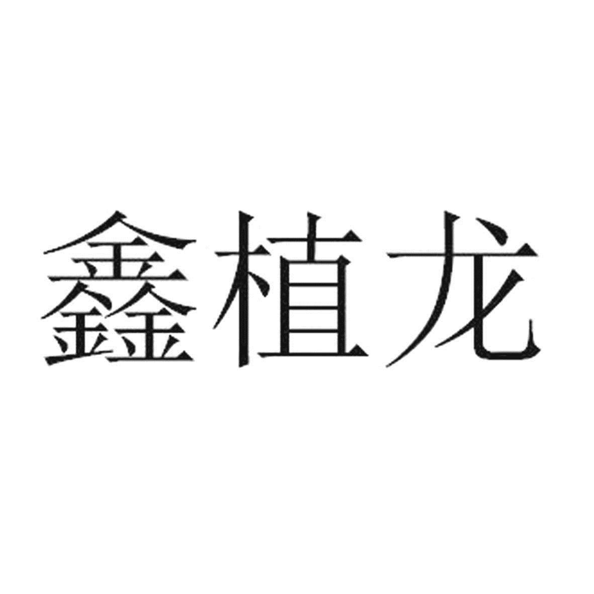 鑫植龙