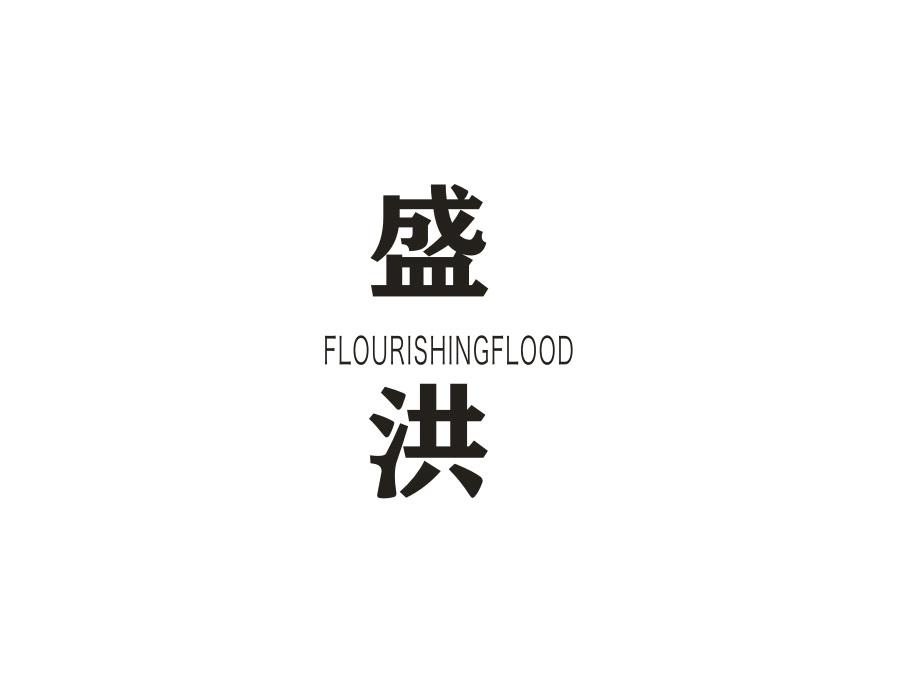 盛洪 FLOURISHINGFLOOD