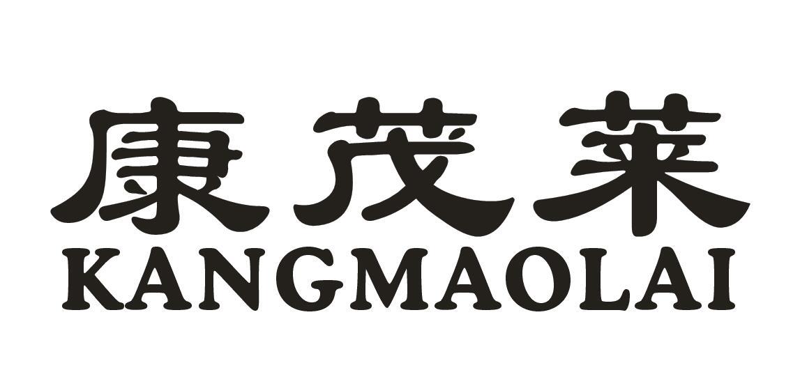 康茂莱