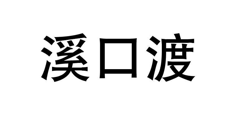 溪口渡