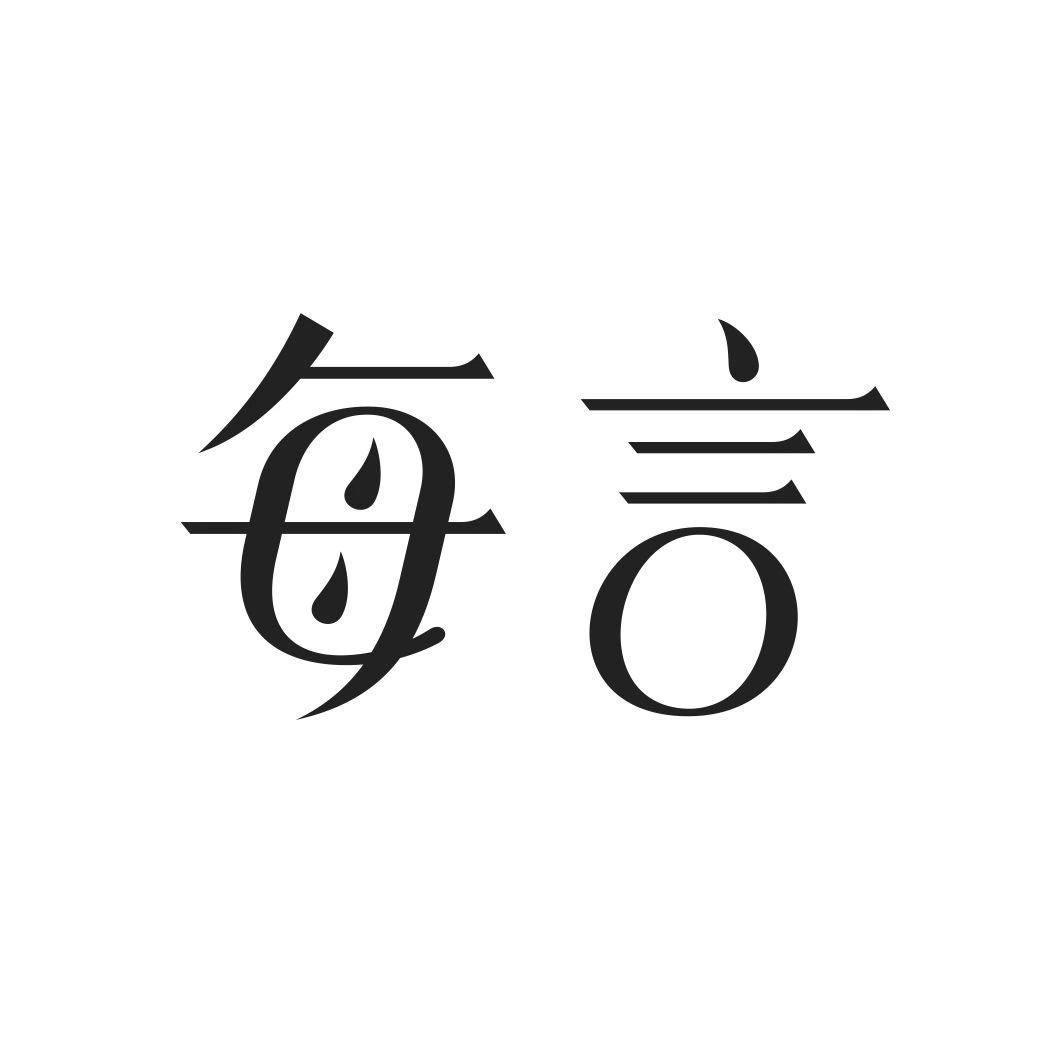 每言
