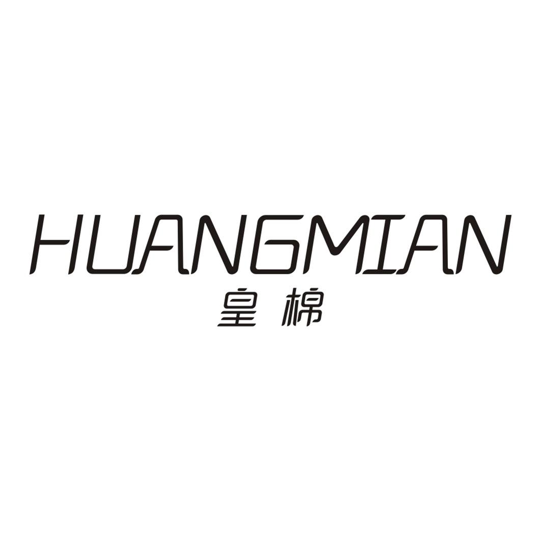 皇棉