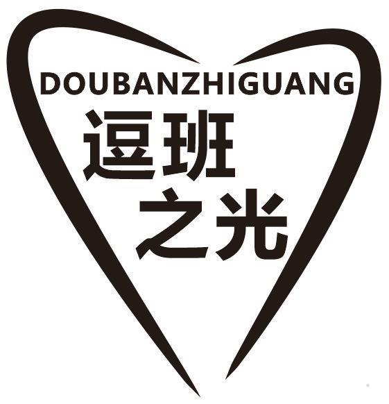 逗班之光
