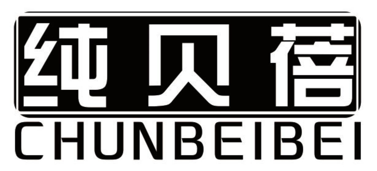纯贝蓓