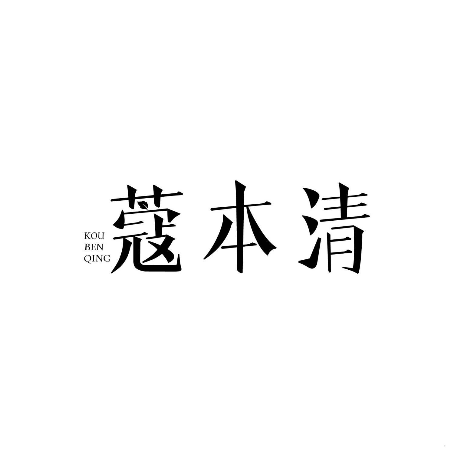 蔻本清