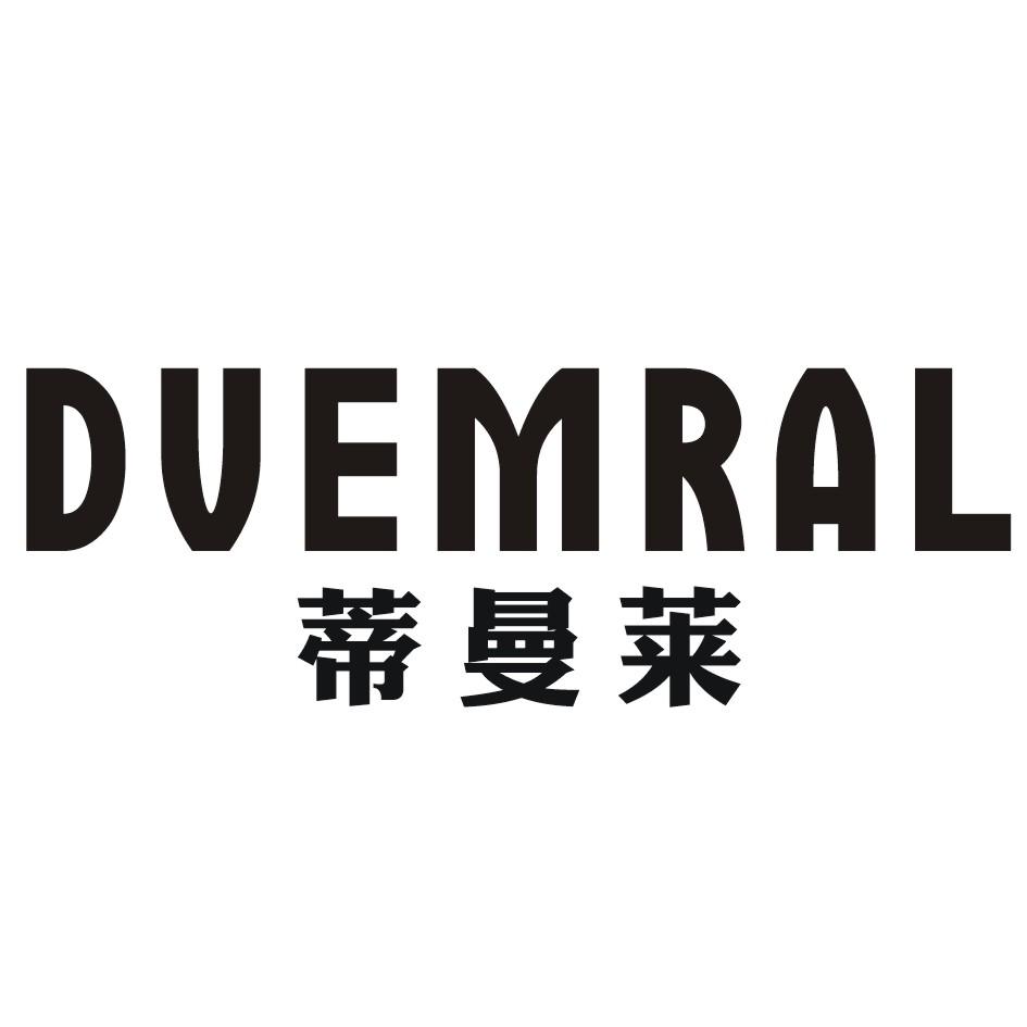 蒂曼莱 DVEMRAL