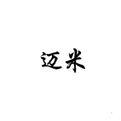 迈米