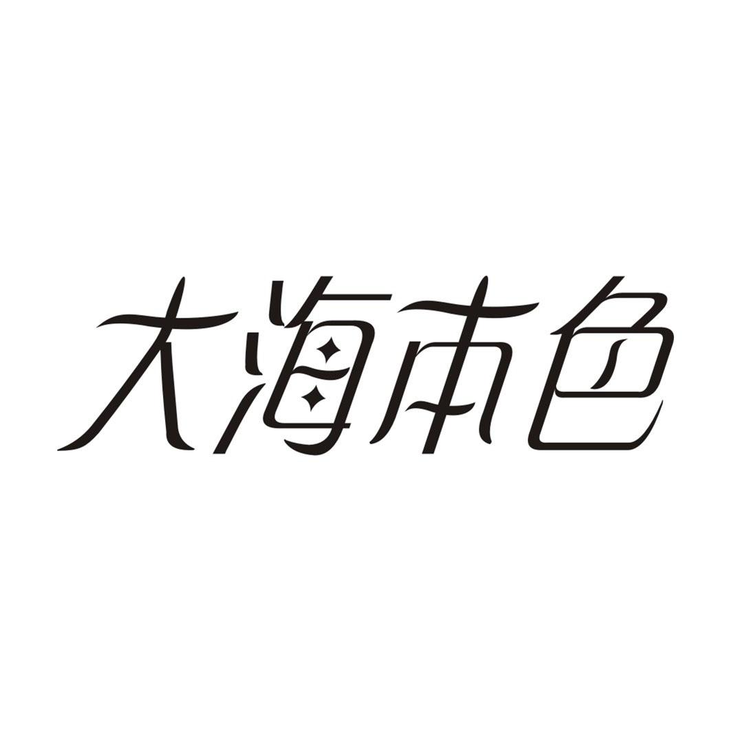 大海本色