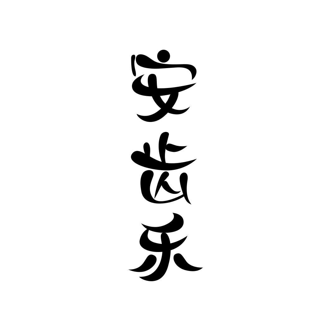 安齿乐