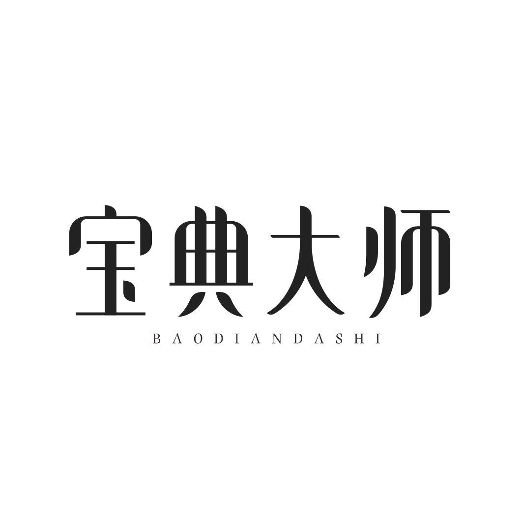 宝典大师