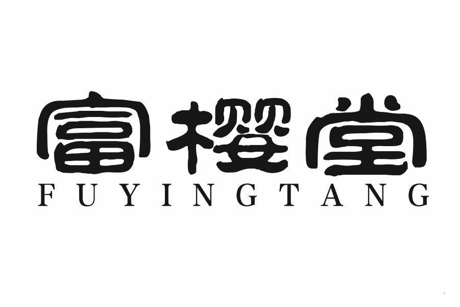 富樱堂