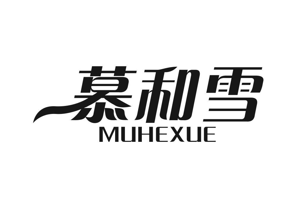 慕和雪