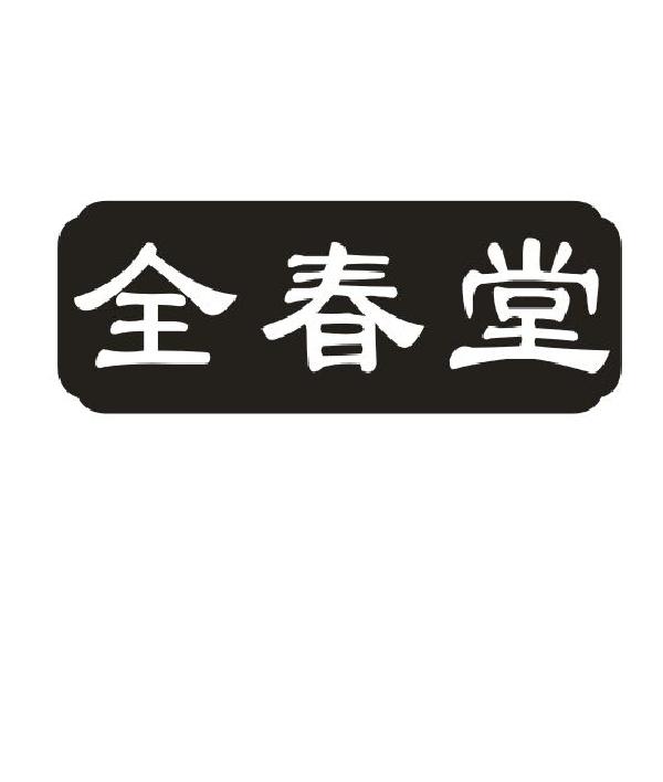 全春堂