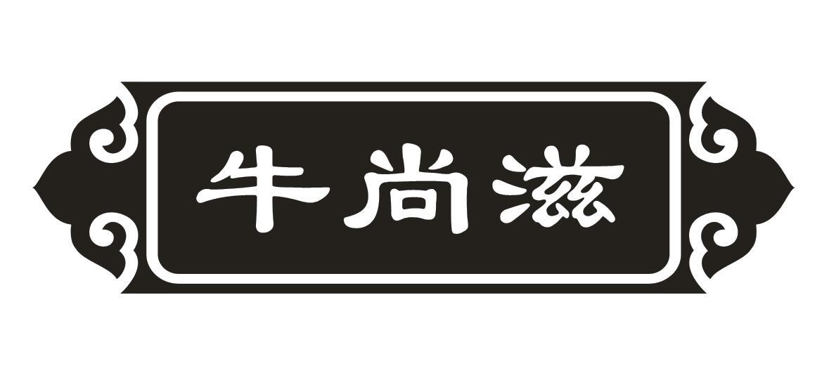 牛尚滋