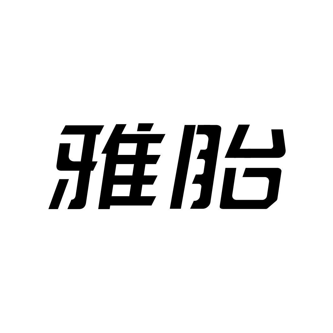 雅胎