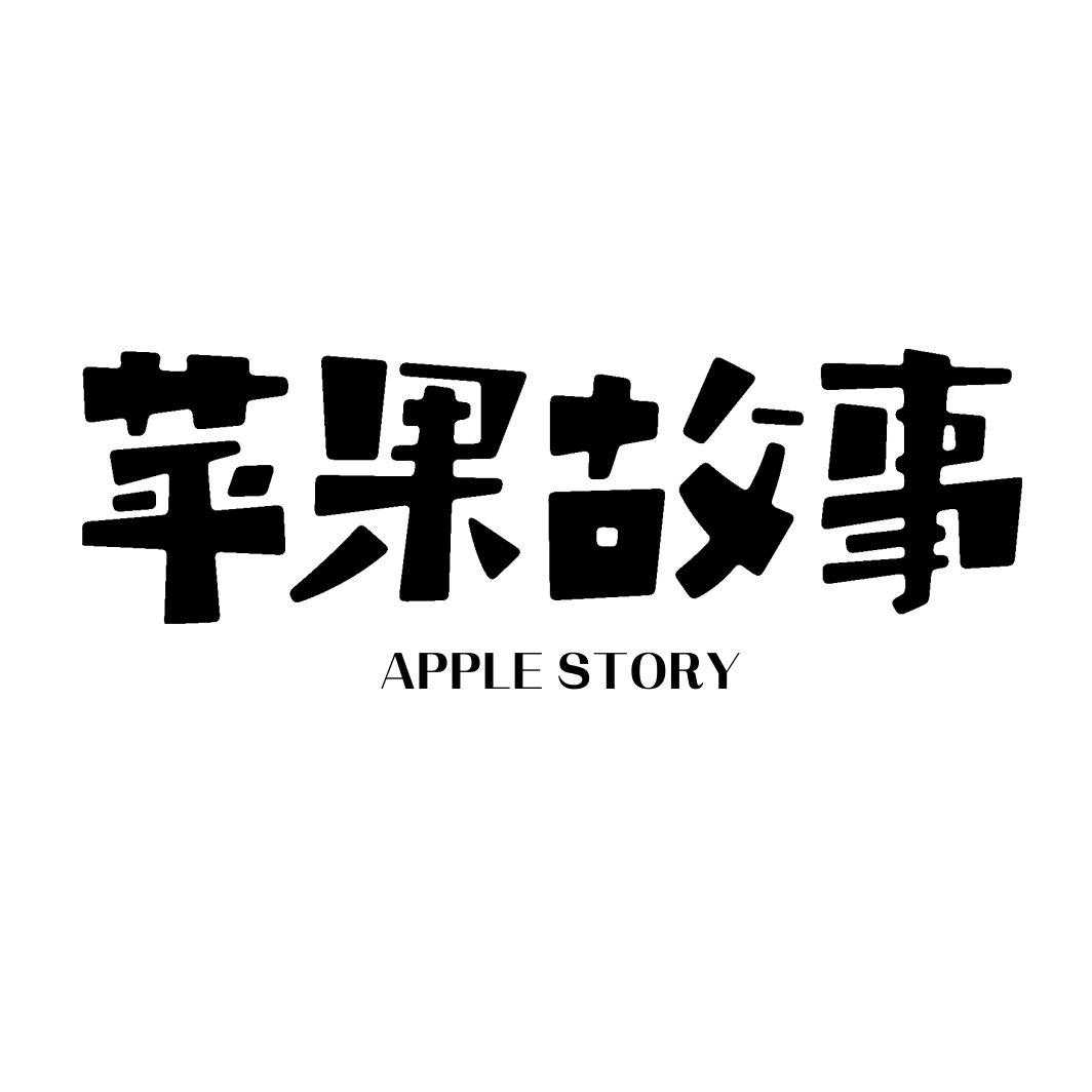 苹果故事 APPLE STORY
