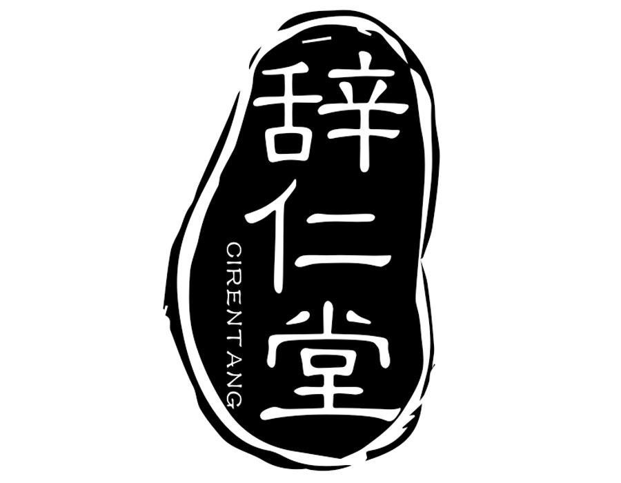 辞仁堂